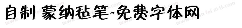 自制 蒙纳毡笔字体转换